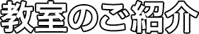 教室のご紹介