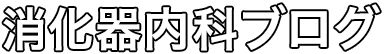 消化器内科ブログ