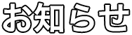 お知らせ