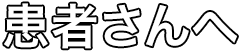 患者さんへ
