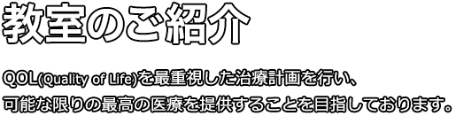 教室のご紹介