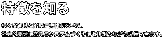 特徴を知る