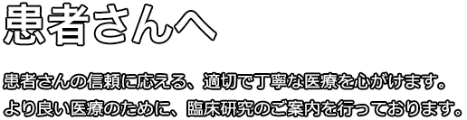 患者さんへ