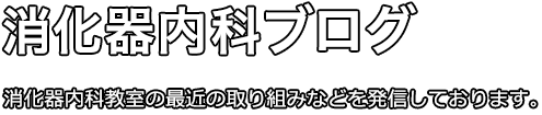 消化器内科ブログ